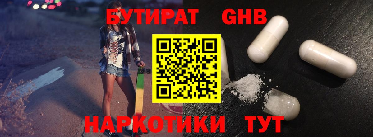 БУТИРАТ GHB  Вход с VPN  Кстово 